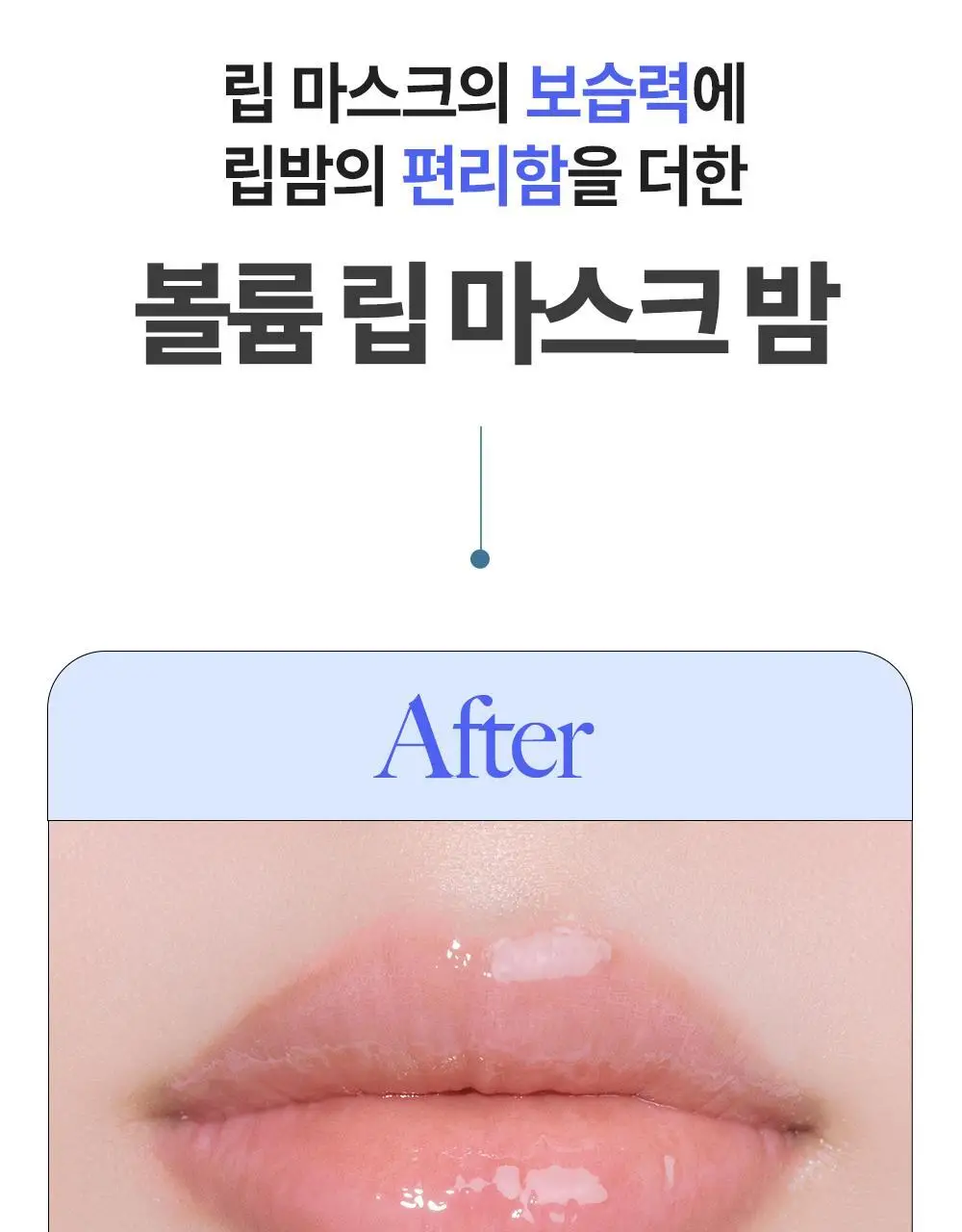 [NEW] 더마토리 히알루론펩타이드 볼륨 립마스크밤 더블 기획(10ml+10ml) 상세페이지 14